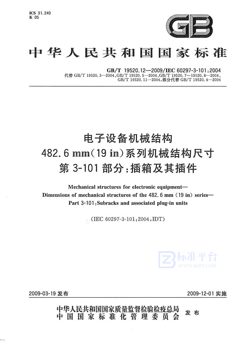 GB/T 19520.12-2009 电子设备机械结构  482.6mm(19in)系列机械结构尺寸  第3-101部分：插箱及其插件