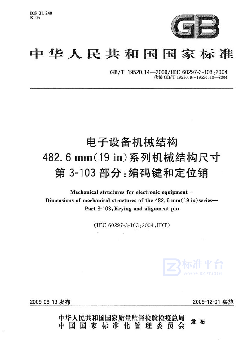 GB/T 19520.14-2009 电子设备机械结构  482.6mm(19in)系列机械结构尺寸  第3-103部分：编码键和定位销