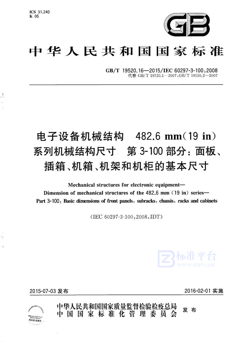 GB/T 19520.16-2015 电子设备机械结构  482.6mm(19in)系列机械结构尺寸  第3-100部分：面板、插箱、机箱、机架和机柜的基本尺寸