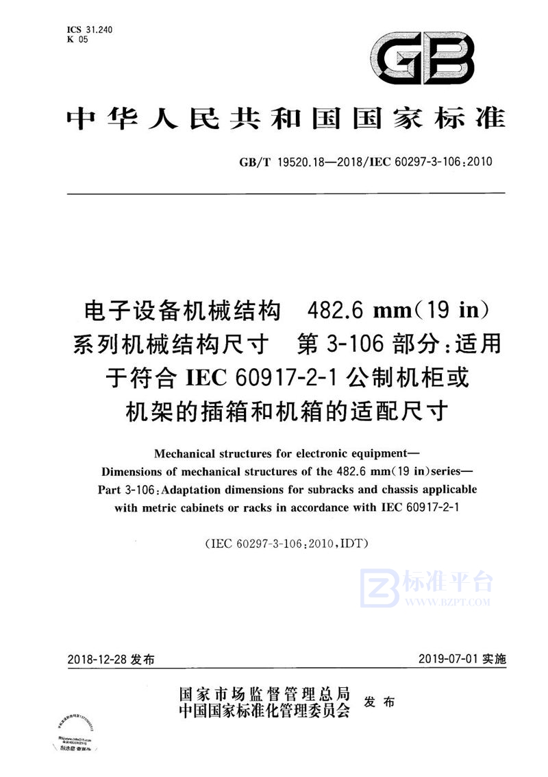 GB/T 19520.18-2018 电子设备机械结构  482.6 mm(19 in)系列机械结构尺寸  第3-106部分:适用于符合IEC 60917-2-1公制机柜或机架的插箱和机箱的适配尺寸