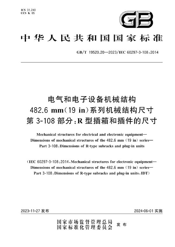 GB/T 19520.20-2023 电气和电子设备机械结构 482.6 mm(19 in)系列机械结构尺寸 第3-108部分：R型插箱和插件的尺寸