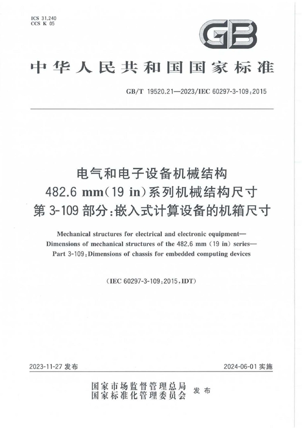 GB/T 19520.21-2023 电气和电子设备机械结构 482.6 mm(19 in)系列机械结构尺寸 第3-109部分：嵌入式计算设备的机箱尺寸