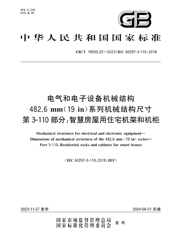 GB/T 19520.22-2023 电气和电子设备机械结构 482.6 mm(19 in)系列机械结构尺寸 第3-110部分：智慧房屋用住宅机架和机柜