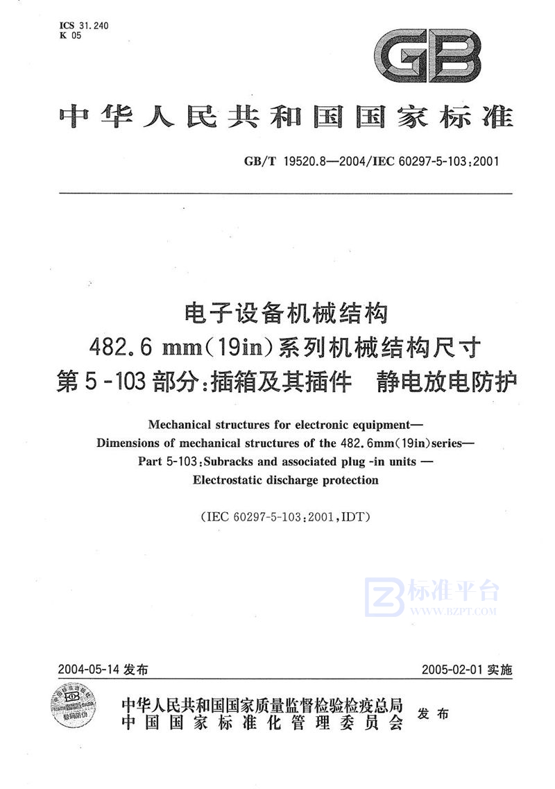 GB/T 19520.8-2004 电子设备机械结构  482.6mm(19in)系列机械结构尺寸  第5-103部分:插箱及其插件静电放电防护