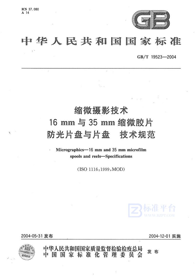 GB/T 19523-2004 缩微摄影技术  16mm与35mm 缩微胶片防光片盘与片盘  技术规范