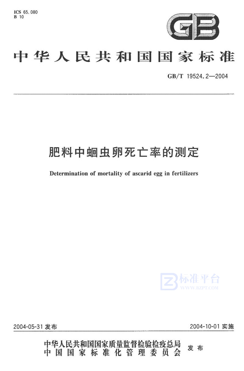 GB/T 19524.2-2004 肥料中蛔虫卵死亡率的测定