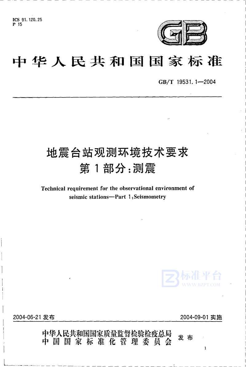 GB/T 19531.1-2004 地震台站观测环境技术要求  第1部分:测震