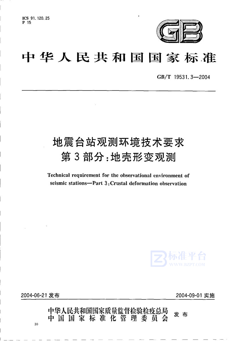 GB/T 19531.3-2004 地震台站观测环境技术要求  第3部分:地壳形变观测