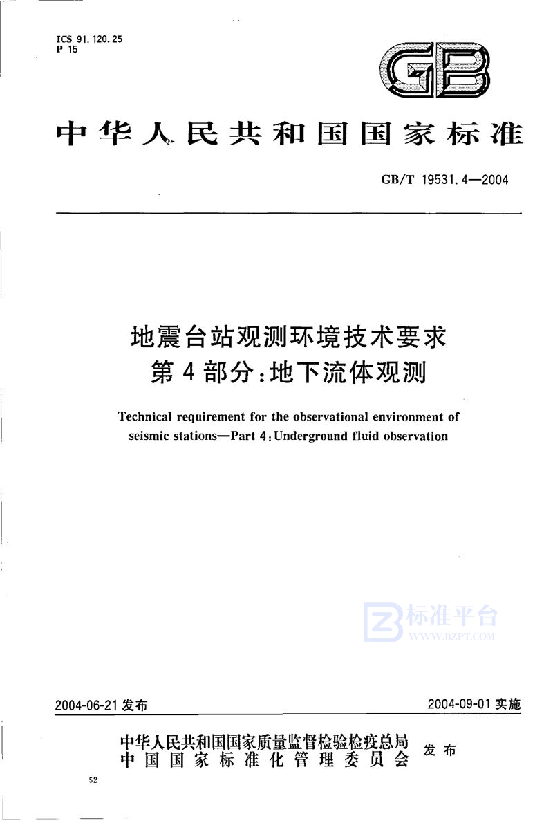 GB/T 19531.4-2004 地震台站观测环境技术要求  第4部分:地下流体观测