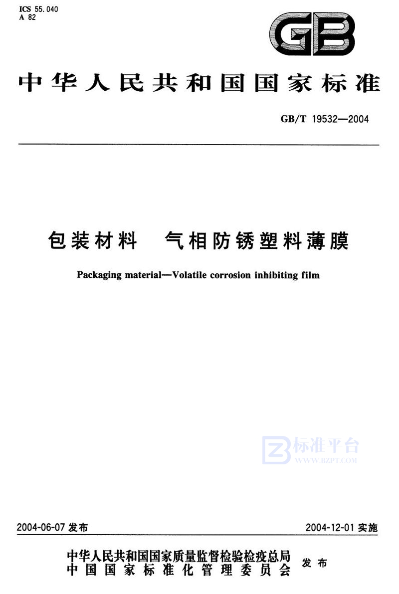 GB/T 19532-2004 包装材料  气相防锈塑料薄膜