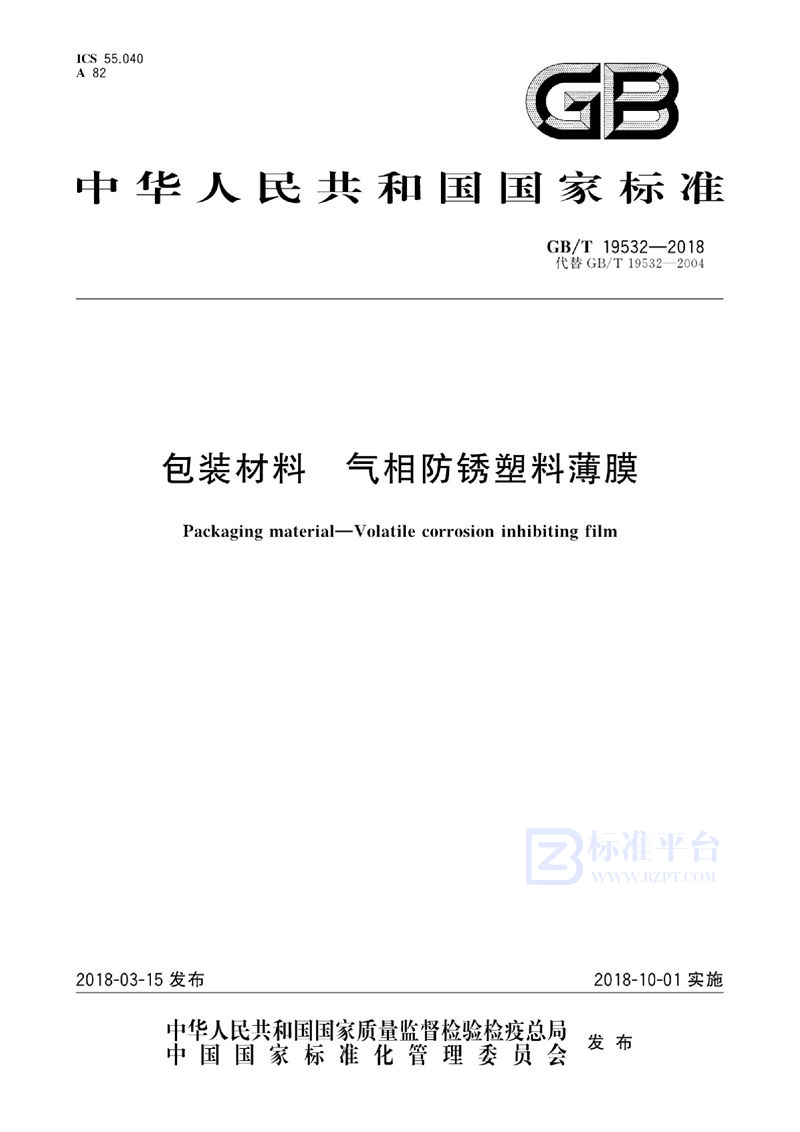 GB/T 19532-2018 包装材料 气相防锈塑料薄膜