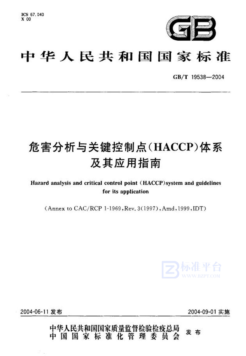 GB/T 19538-2004 危害分析与关键控制点(HACCP)体系及其应用指南