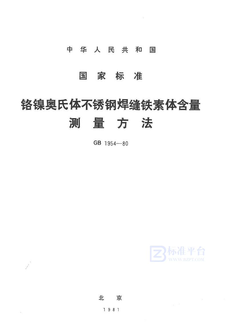 GB/T 1954-1980 铬镍奥氏体不锈钢焊缝铁素体含量测量方法