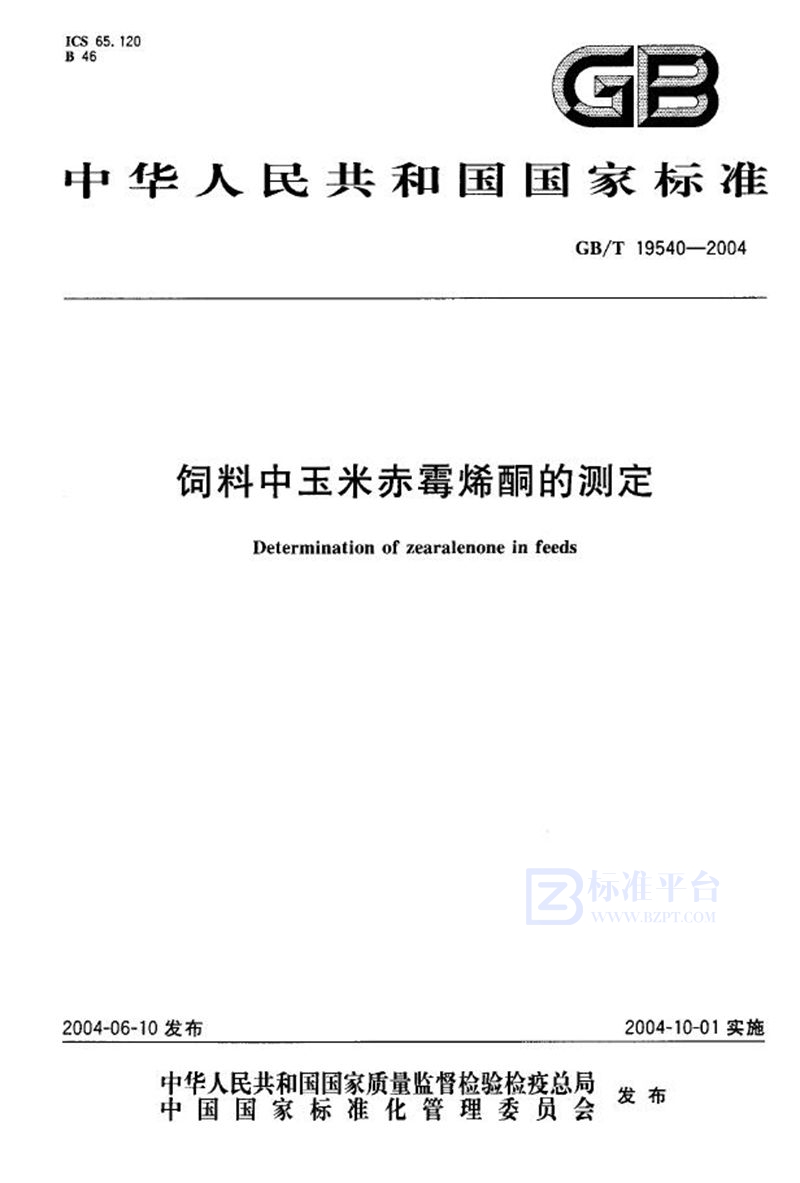 GB/T 19540-2004饲料中玉米赤霉烯酮的测定