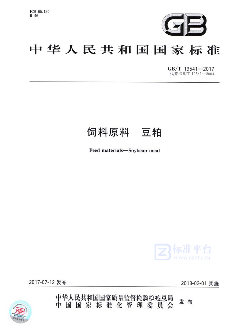 GB/T 19541-2017 饲料原料 豆粕