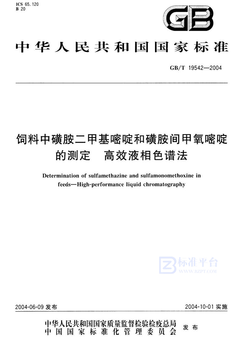 GB/T 19542-2004 饲料中磺胺二甲基嘧啶和磺胺间甲氧嘧啶的测定  高效液相色谱法