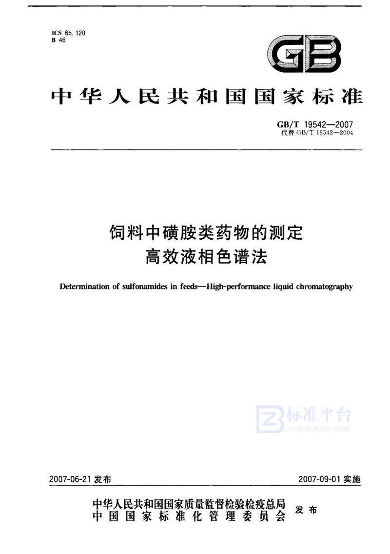 GB/T 19542-2007 饲料中磺胺类药物的测定  高效液相色谱法