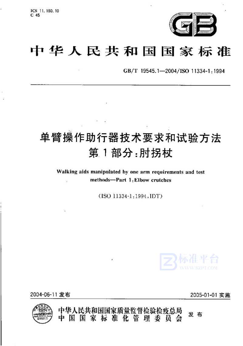 GB/T 19545.1-2004 单臂操作助行器技术要求和试验方法  第1部分:肘拐杖