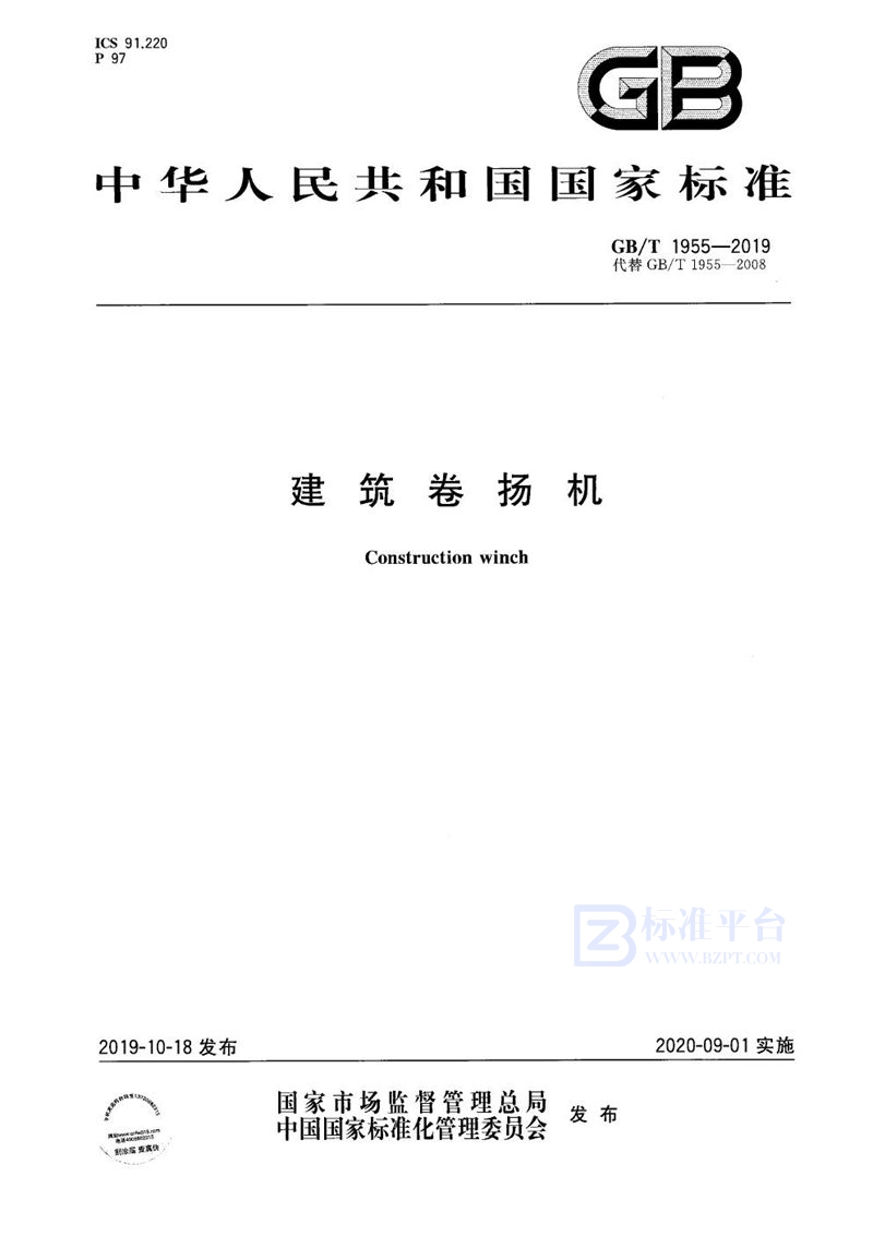 GB/T 1955-2019 建筑卷扬机