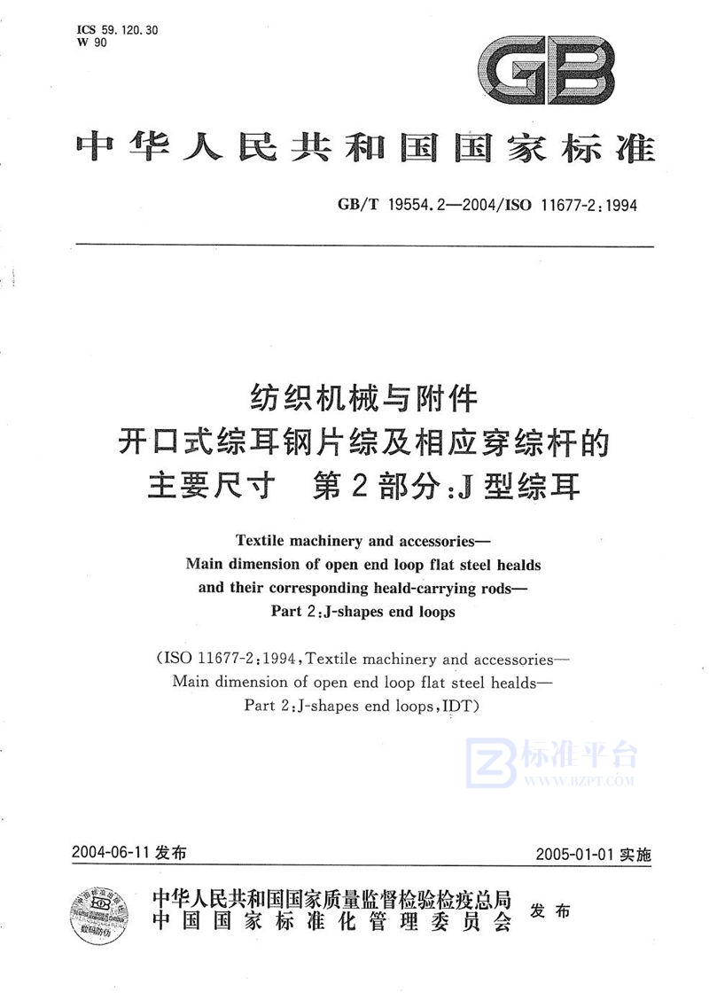 GB/T 19554.2-2004 纺织机械与附件  开口式综耳钢片综及相应穿综杆的主要尺寸  第2部分:J型综耳