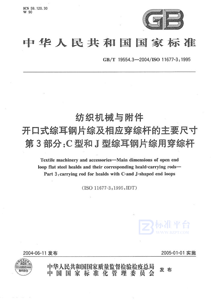 GB/T 19554.3-2004 纺织机械与附件  开口式综耳钢片综及相应穿综杆的主要尺寸  第3部分:C型和J型综耳钢片综用穿综杆