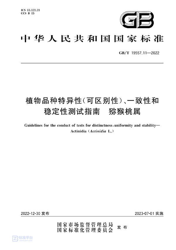 GB/T 19557.11-2022 植物品种特异性(可区别性)、一致性和稳定性测试指南  猕猴桃属