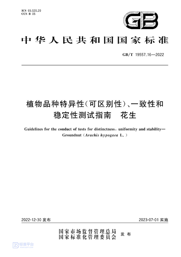 GB/T 19557.16-2022 植物品种特异性(可区别性)、一致性和稳定性测试指南  花生