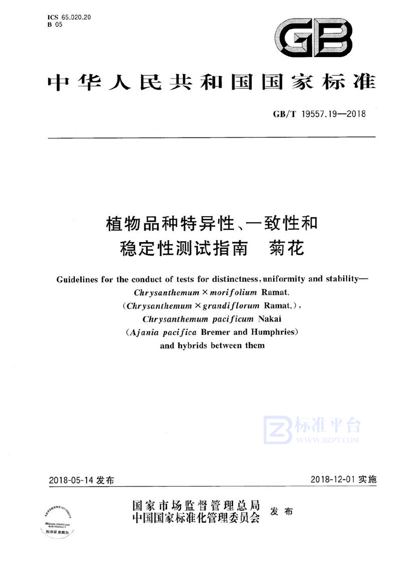 GB/T 19557.19-2018 植物品种特异性、一致性和稳定性测试指南 菊花