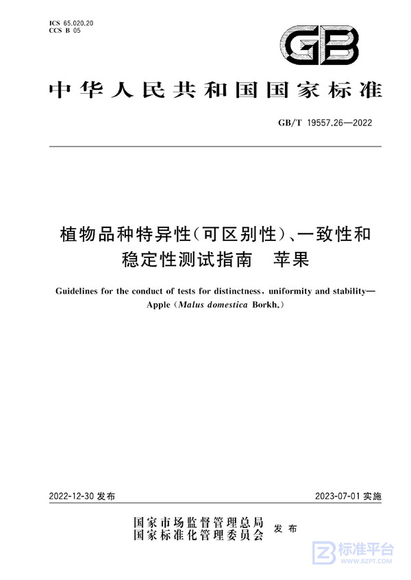 GB/T 19557.26-2022 植物品种特异性(可区别性)、一致性和稳定性测试指南  苹果