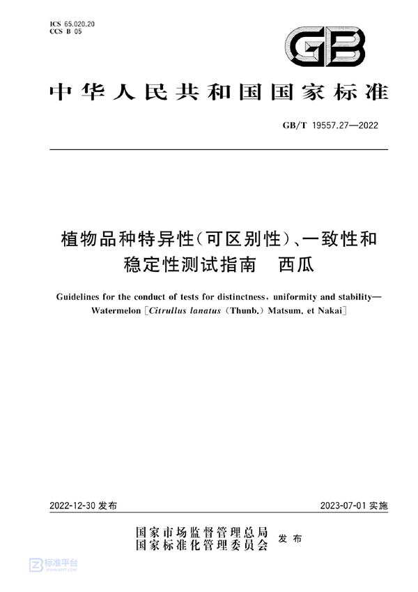 GB/T 19557.27-2022 植物品种特异性(可区别性)、一致性和稳定性测试指南  西瓜