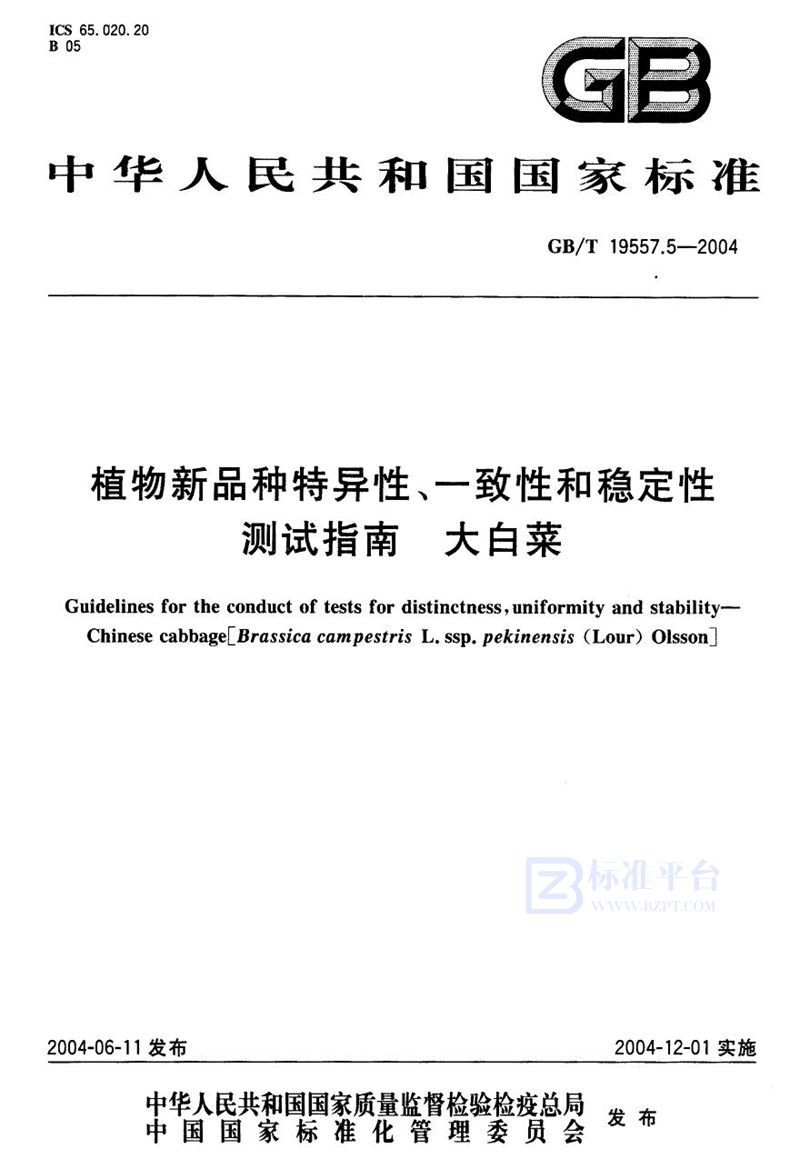 GB/T 19557.5-2004 植物新品种特异性、一致性和稳定性测试指南  大白菜