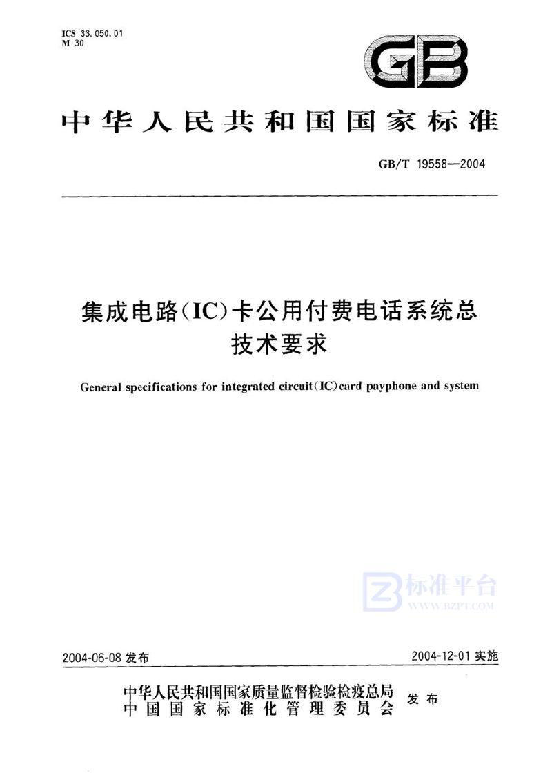 GB/T 19558-2004 集成电路(IC)卡公用付费电话系统总技术要求