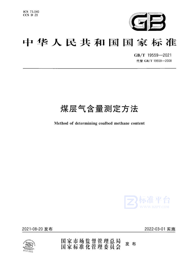 GB/T 19559-2021 煤层气含量测定方法