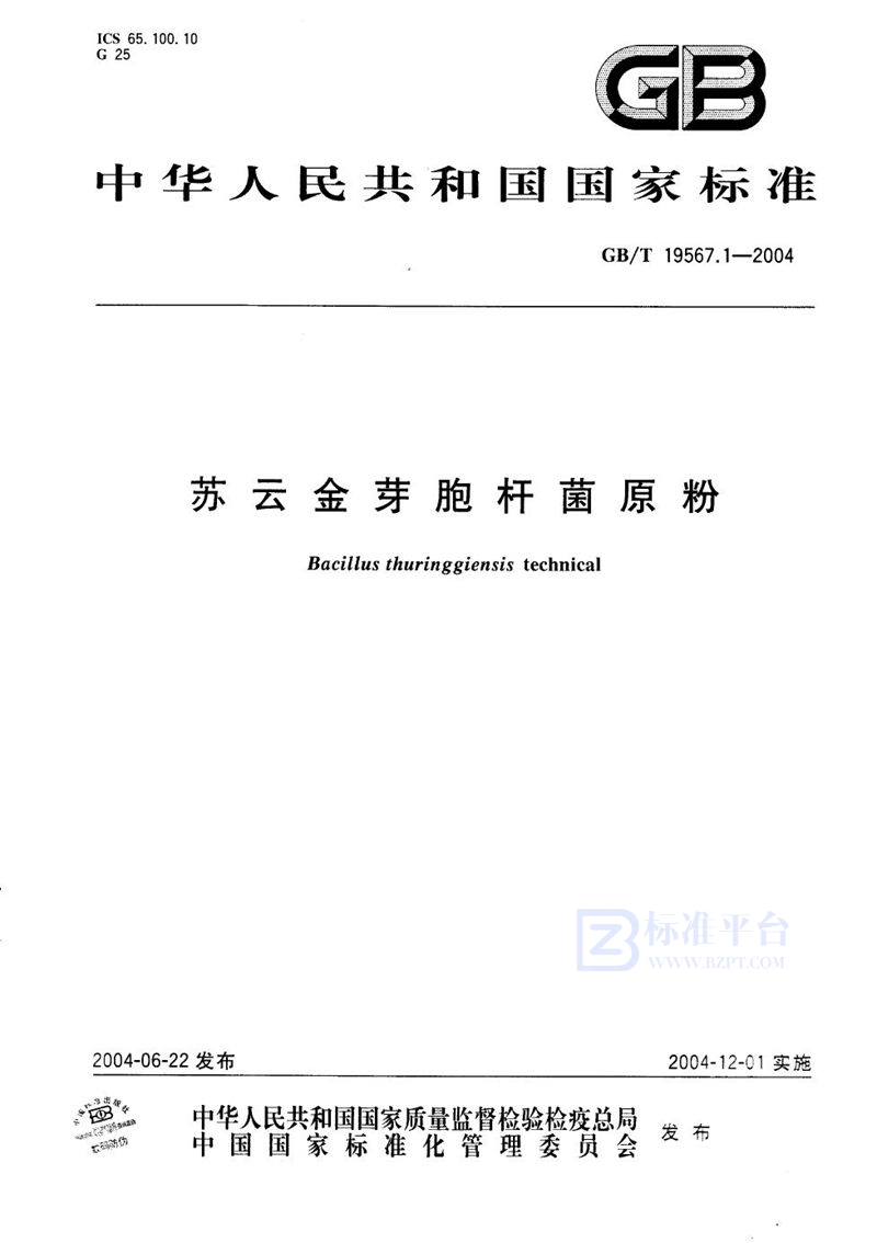 GB/T 19567.1-2004 苏云金芽胞杆菌原粉