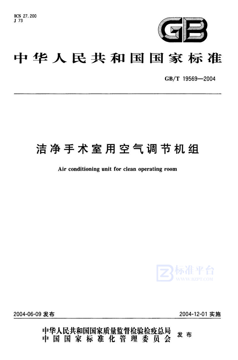 GB/T 19569-2004 洁净手术室用空气调节机组