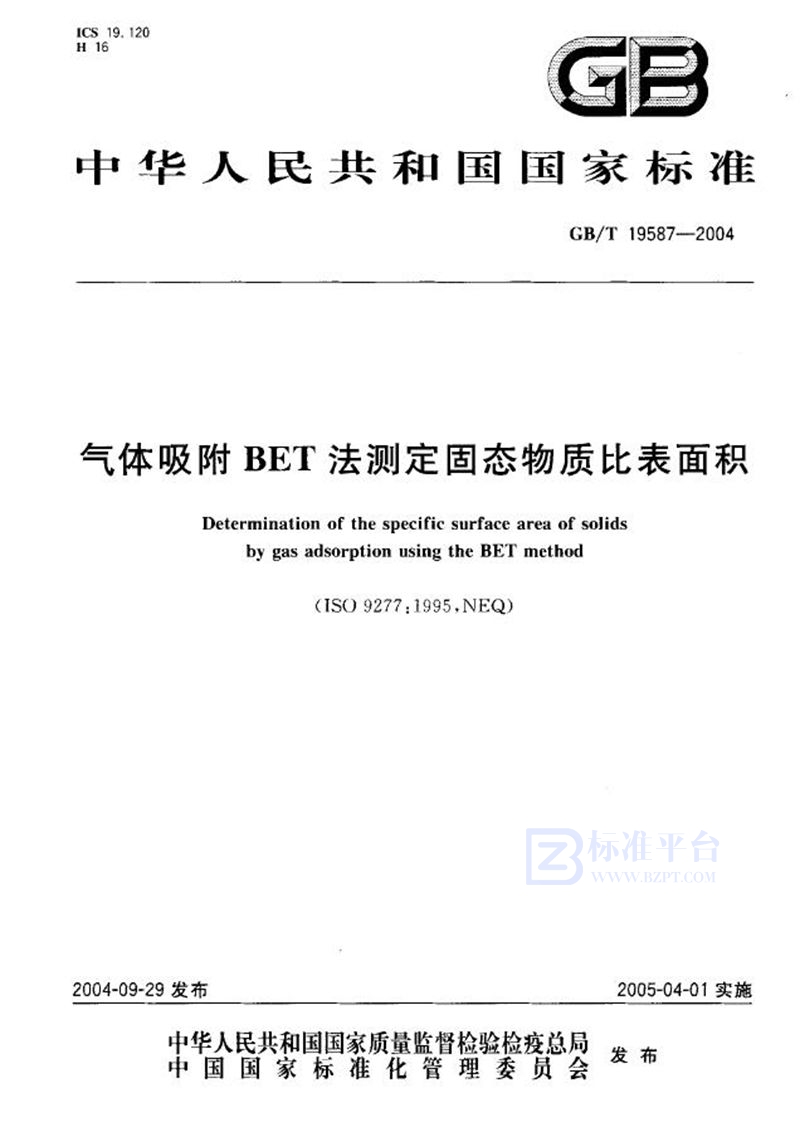 GB/T 19587-2004 气体吸附BET法测定固态物质比表面积