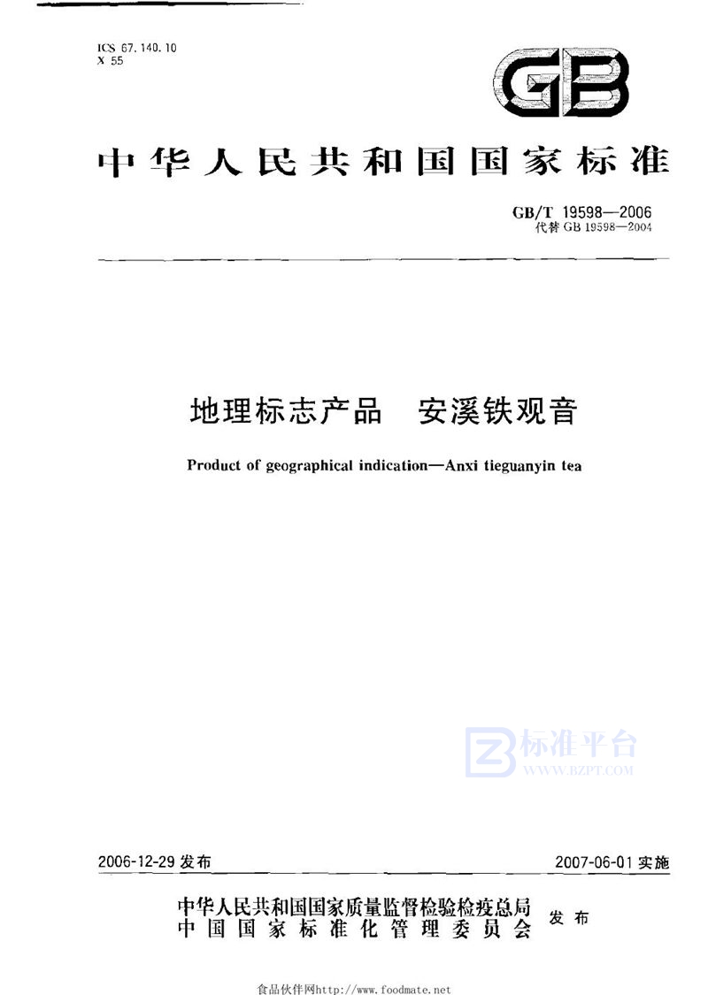 GB/T 19598-2006 地理标志产品 安溪铁观音