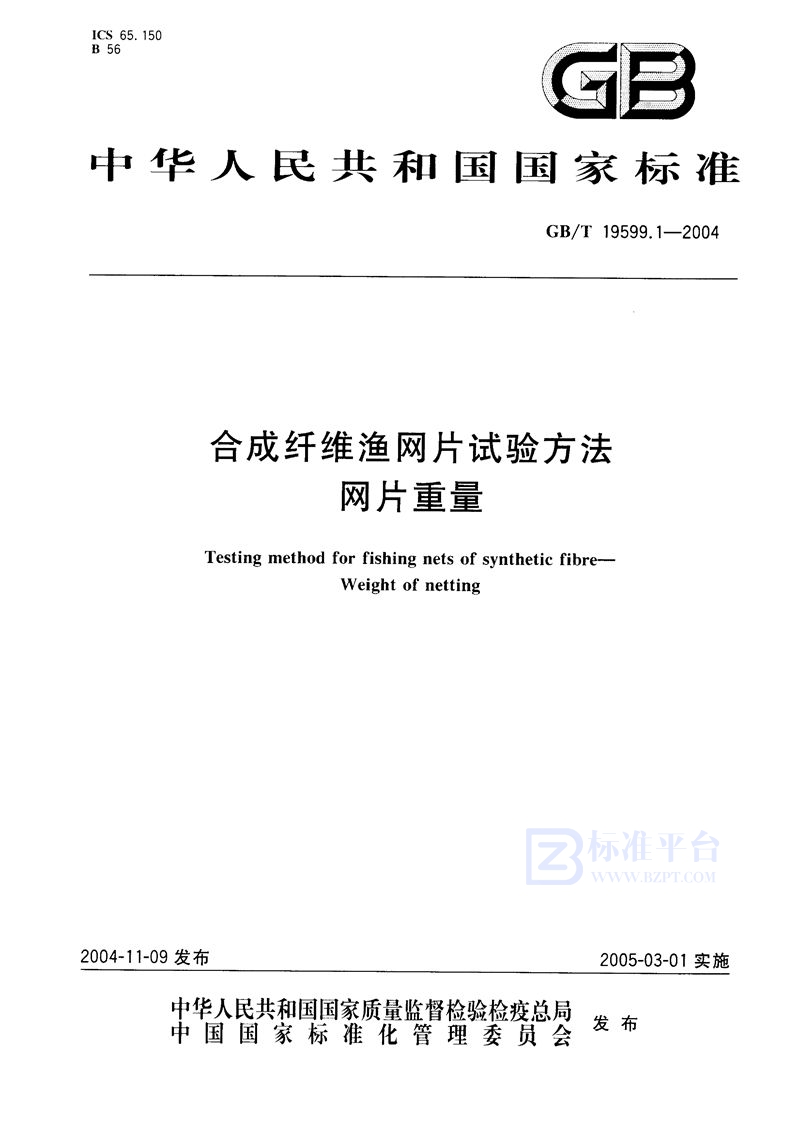 GB/T 19599.1-2004 合成纤维渔网片试验方法  网片重量