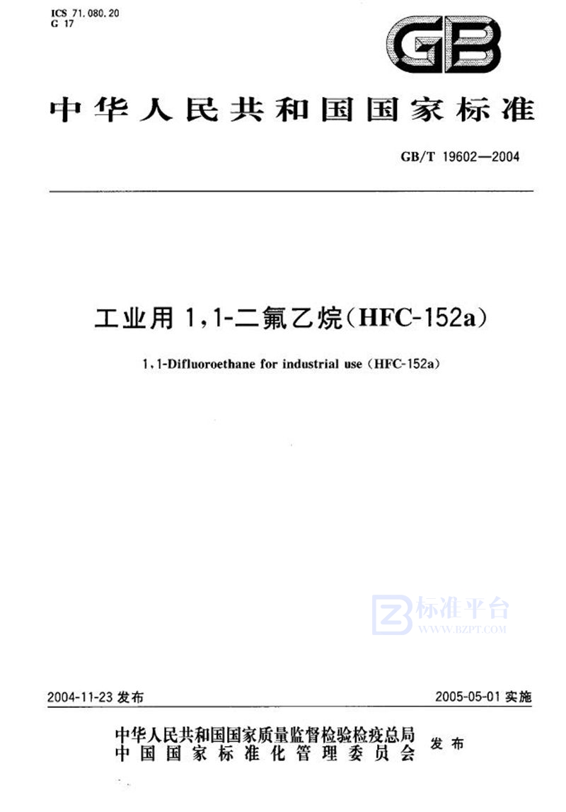 GB/T 19602-2004 工业用1，1-二氟乙烷(HFC-152a)