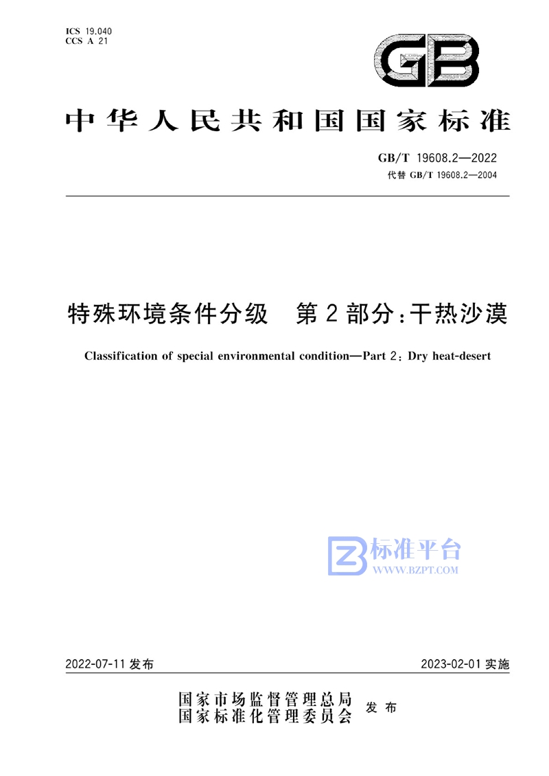 GB/T 19608.2-2022 特殊环境条件分级 第2部分：干热沙漠