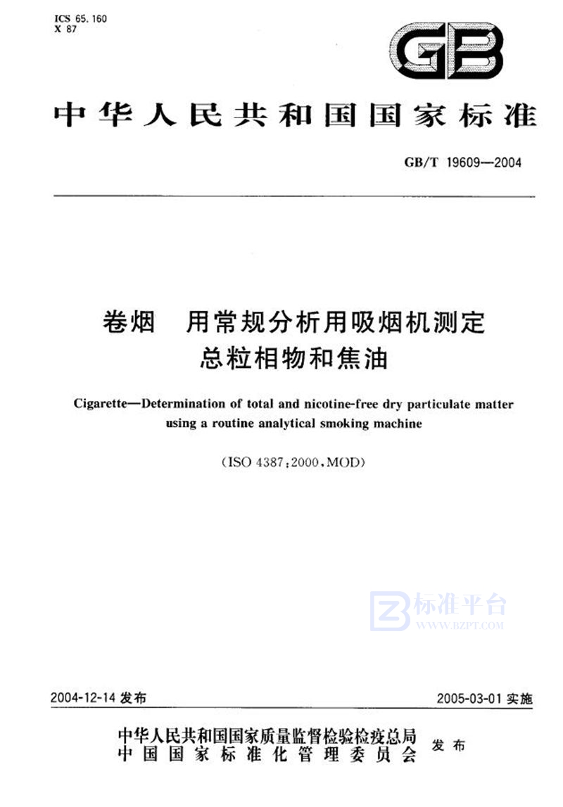 GB/T 19609-2004 卷烟  用常规分析用吸烟机测定  总粒相物和焦油