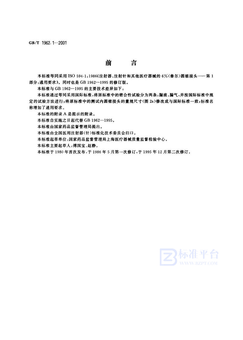 GB/T 1962.1-2001 注射器、注射针及其他医疗器械6%(鲁尔)圆锥接头  第1部分:通用要求