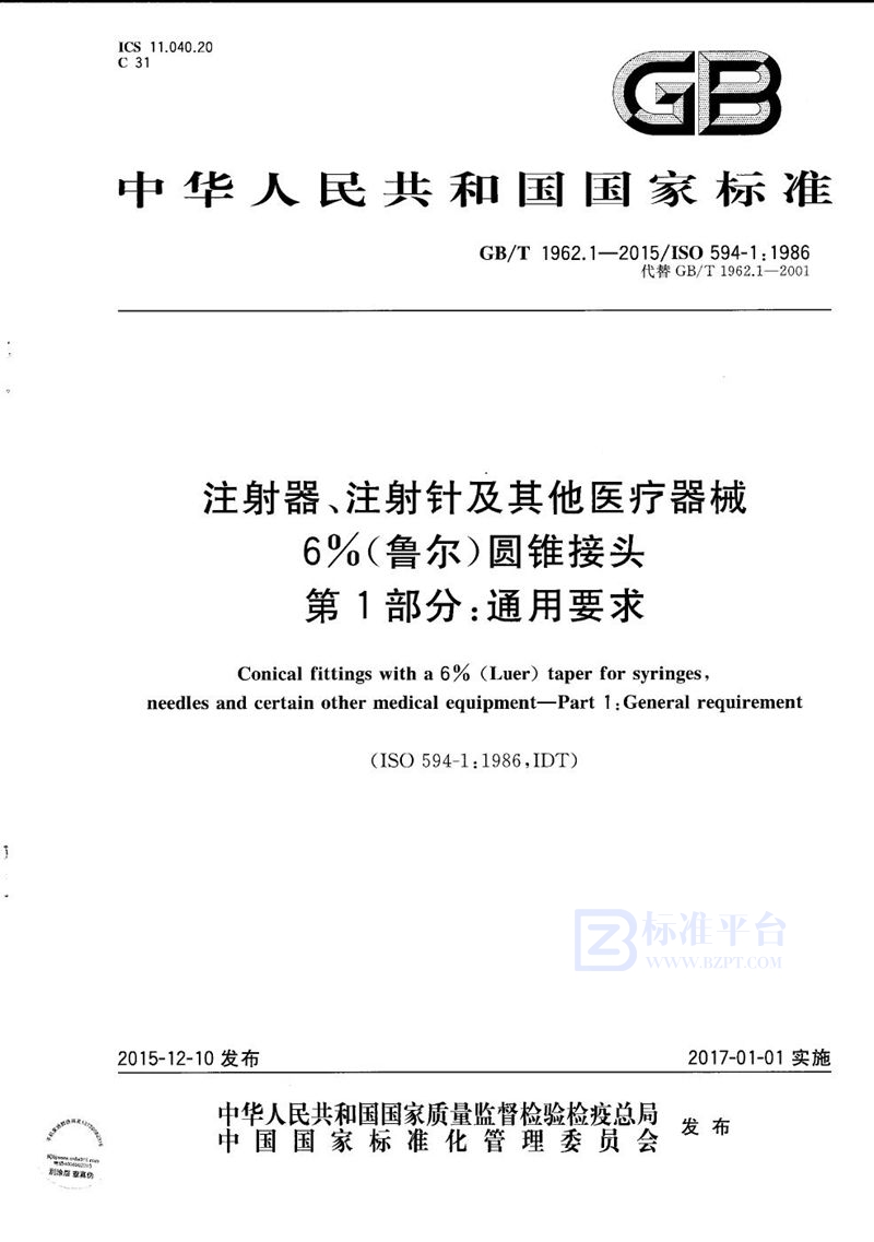 GB/T 1962.1-2015 注射器、注射针及其他医疗器械6%（鲁尔）圆锥接头  第1部分：通用要求