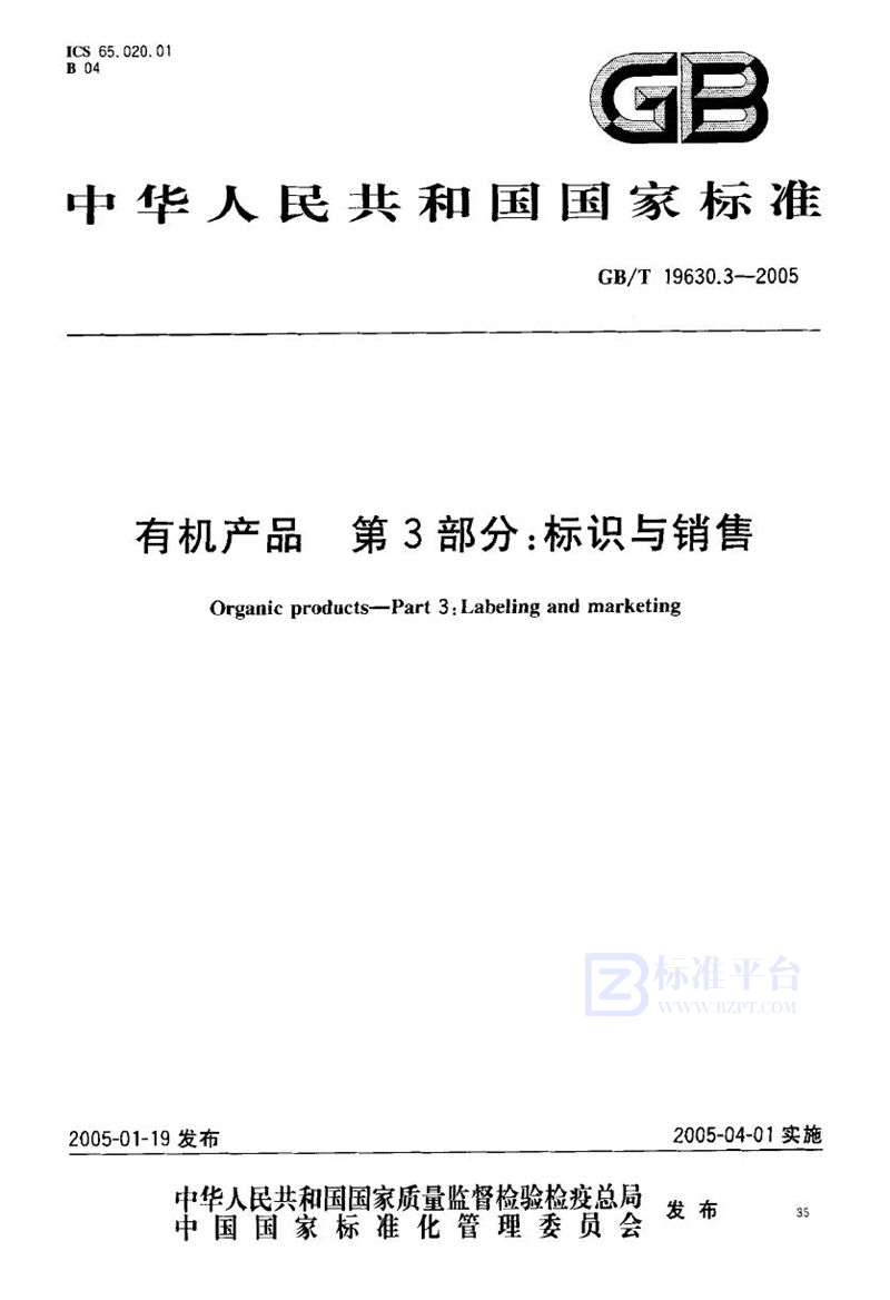 GB/T 19630.3-2005 有机产品  第3部分:标识与销售