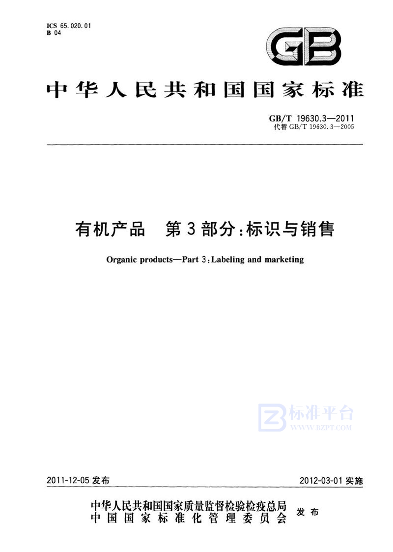 GB/T 19630.3-2011 有机产品  第3部分：标识与销售