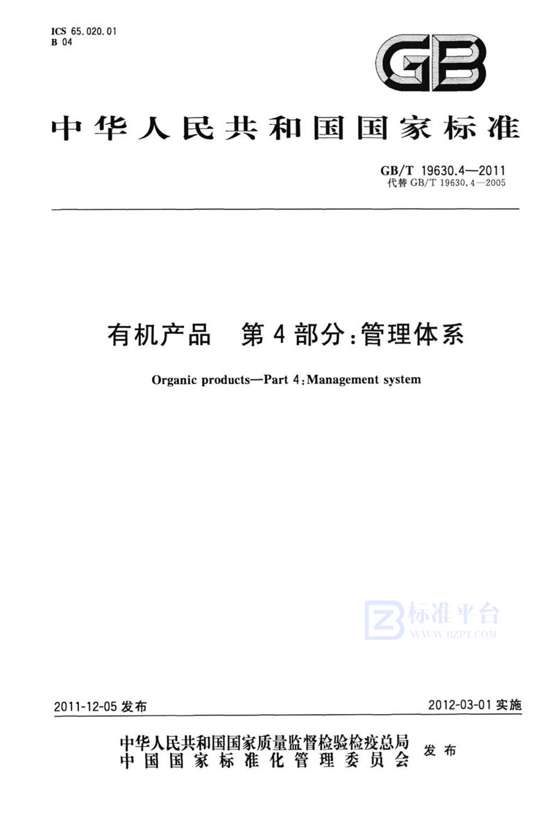 GB/T 19630.4-2011 有机产品  第4部分：管理体系