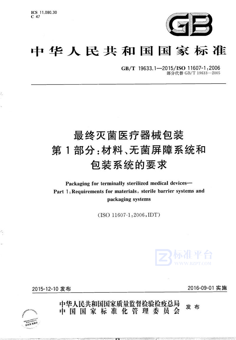 GB/T 19633.1-2015 最终灭菌医疗器械包装  第1部分：材料、无菌屏障系统和包装系统的要求