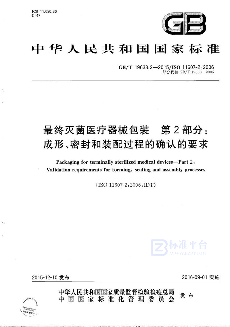 GB/T 19633.2-2015 最终灭菌医疗器械包装  第2部分：成形、密封和装配过程的确认的要求