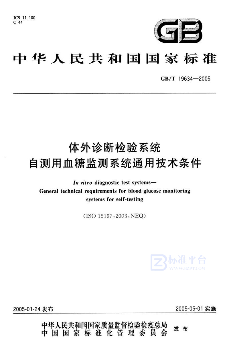 GB/T 19634-2005 体外诊断检验系统  自测用血糖监测系统通用技术条件