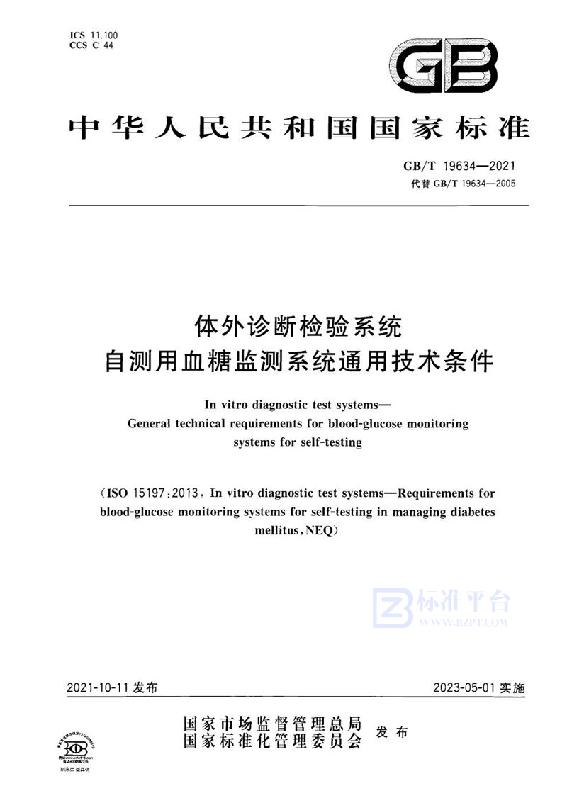 GB/T 19634-2021 体外诊断检验系统 自测用血糖监测系统通用技术条件